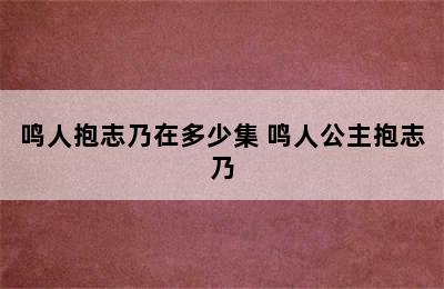 鸣人抱志乃在多少集 鸣人公主抱志乃